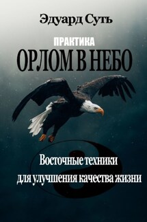 Орлом в Небо. Практика