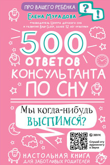 500 ответов консультанта по сну