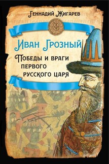 Иван Грозный. Победы и враги первого русского царя