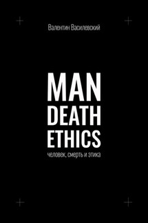 Man Death Ethics. Человек, смерть и этика