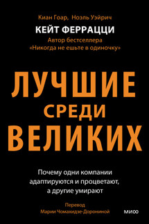 Лучшие среди великих. Почему одни компании адаптируются и процветают, а другие умирают