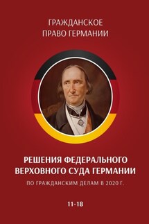 Решения Федерального Верховного суда Германии по гражданским делам в 2020 г. 11—18