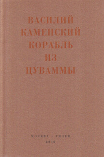 Корабль из Цуваммы. Неизвестные стихотворения и поэмы. 1920-1924