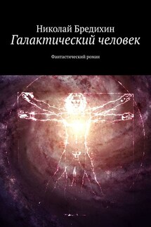 Галактический человек. Фантастический роман