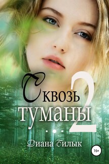 Сквозь туманы. Книга 2