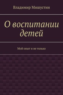 О воспитании детей. Мой опыт и не только