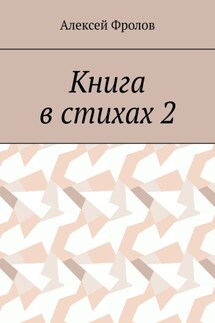 Книга в стихах 2