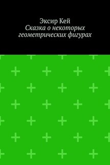 Сказка о некоторых геометрических фигурах