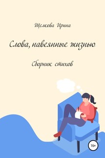 Слова, навеянные жизнью. Сборник стихов