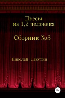 Сборник №3. Пьесы на 1, 2 человека