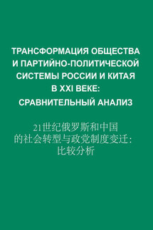 Трансформация общества и партийно-политической системы России и Китая в XXI веке. Сравнительный анализ