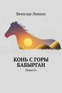 Конь с горы Бабырган. Повесть