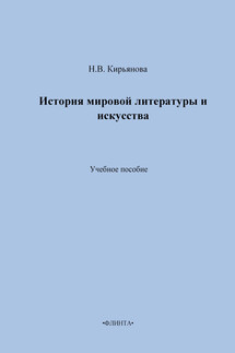 История мировой литературы и искусства. Учебное пособие