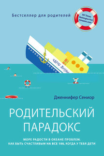 Родительский парадокс. Море радости в океане проблем. Как быть счастливым на все 100, когда у тебя дети