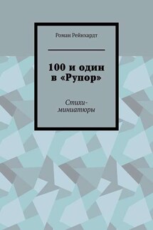 100 и один в «Рупор». Стихи-миниатюры