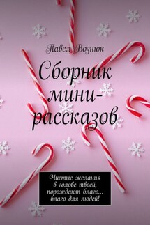 Сборник мини-рассказов. Чистые желания в голове твоей, порождают благо… благо для людей!