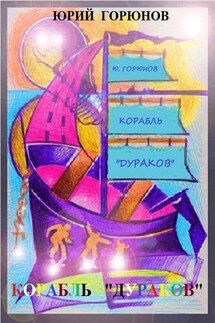 Корабль «дураков»