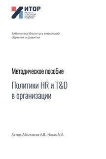 Политики HR и T&D в организации. Методическое пособие