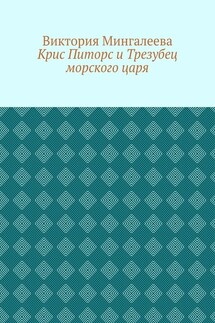 Крис Питорс и Трезубец морского царя. Книга пятая