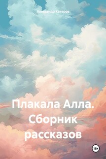 Плакала Алла. Сборник рассказов