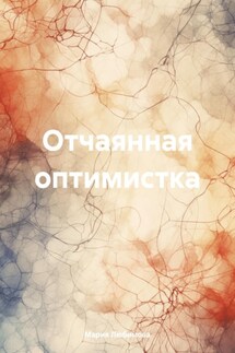 Отчаянная оптимистка