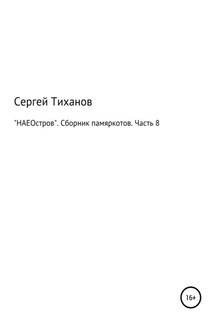 НАЕОстров. Сборник памяркотов. Часть 8