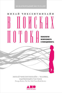 В поисках потока. Психология включенности в повседневность