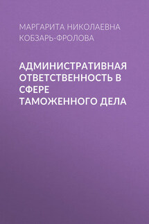 Административная ответственность в сфере таможенного дела