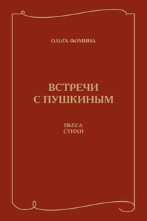 Встречи с Пушкиным. Пьеса. Стихи