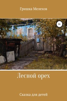 Лесной орех