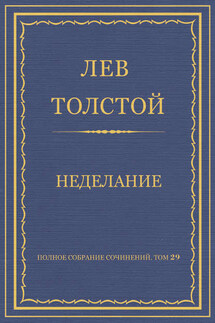 Полное собрание сочинений. Том 29. Произведения 1891–1894 гг. Неделание