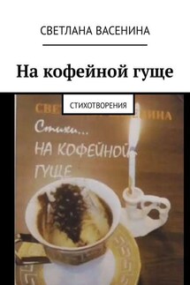 На кофейной гуще. Стихотворения