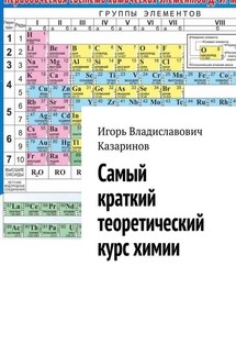 Самый краткий теоретический курс химии