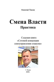 Смена Власти. Практика. Седьмая книга «Сотовой концепции самоуправления социума»