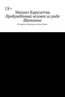 Пробуждённый человек из рода Шапкиных. Из цикла «Рассказы в стиле Дзен»