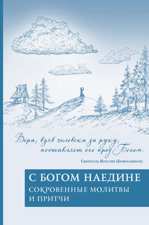 С Богом наедине. Сокровенные молитвы и притчи