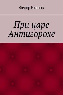 При царе Антигорохе