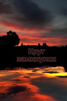 Круг замкнулся