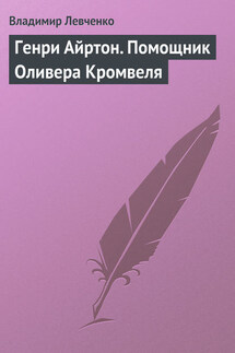 Генри Айртон. Помощник Оливера Кромвеля