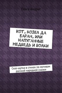 Кот, козел да баран, или Напуганные медведь и волки. Сказ-шутка в стихах по мотивам русской народной сказки