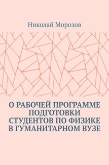 О рабочей программе подготовки студентов по физике в гуманитарном вузе