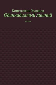 Одиннадцатый лишний. Мистика