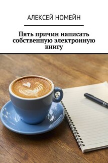 Пять причин написать собственную электронную книгу