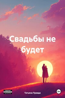 Свадьбы не будет