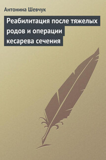 Реабилитация после тяжелых родов и операции кесарева сечения