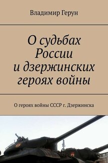 О судьбах России и дзержинских героях войны. О героях войны СССР г. Дзержинска