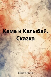 Кама и Калыбай. Сказка