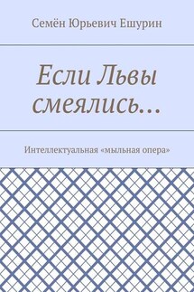 Если Львы смеялись… Интеллектуальная «мыльная опера»