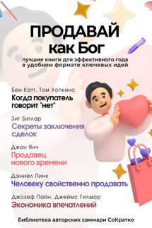 Сборник из 5 саммари «Продавай как Бог»