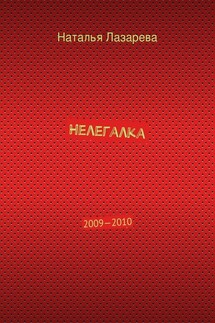 Нелегалка. 2009—2010